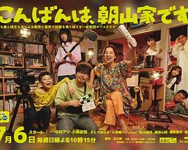 晚上好，我們是朝山家(全集)