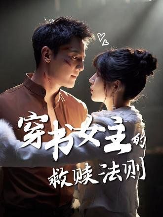 穿書女主的救贖法則(全集)