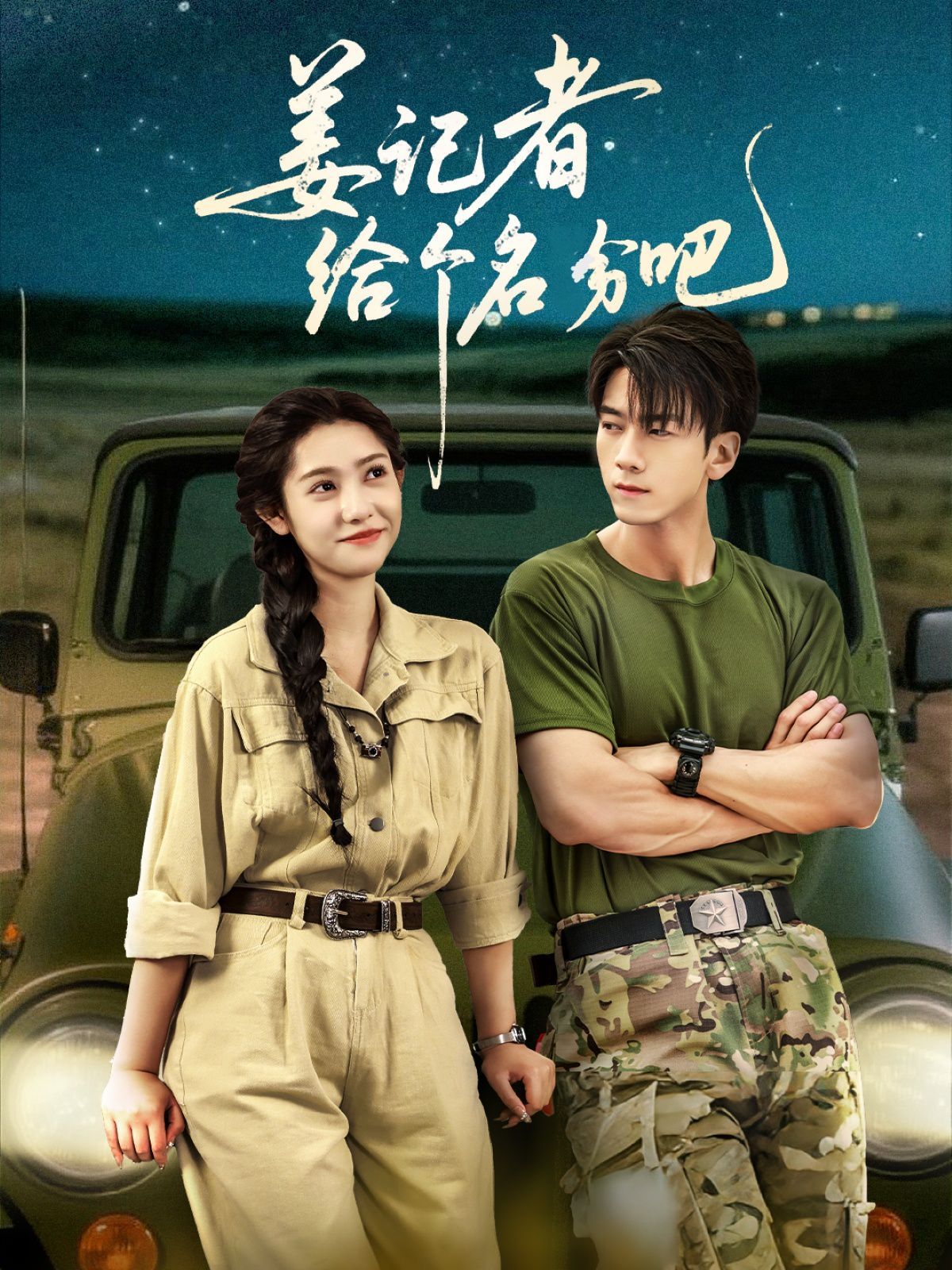 姜記者給個名分吧(全集)