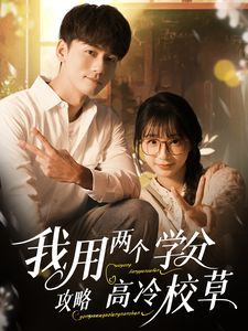 我用兩個學分攻略高冷校草(全集)