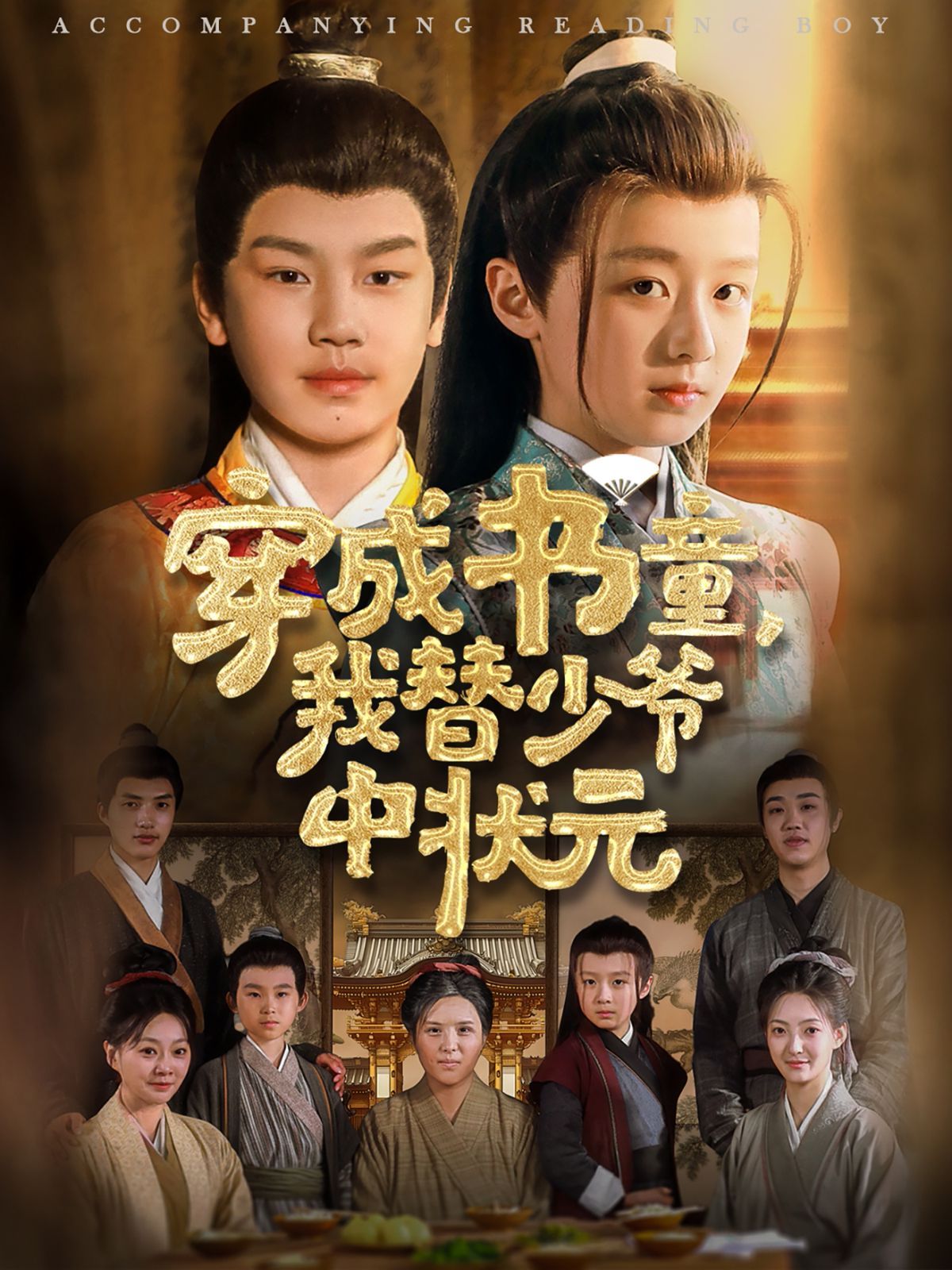 穿成書童我替少爺中狀元(全集)