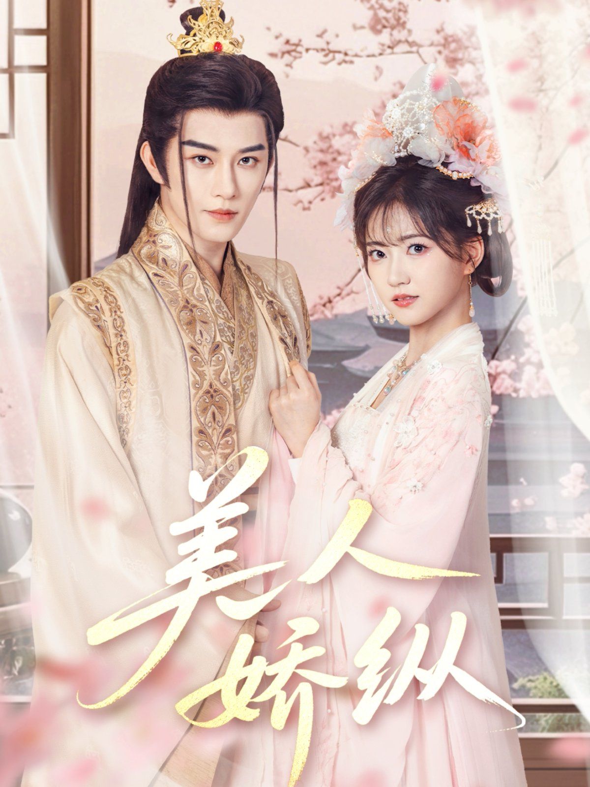 美人嬌縱(全集)