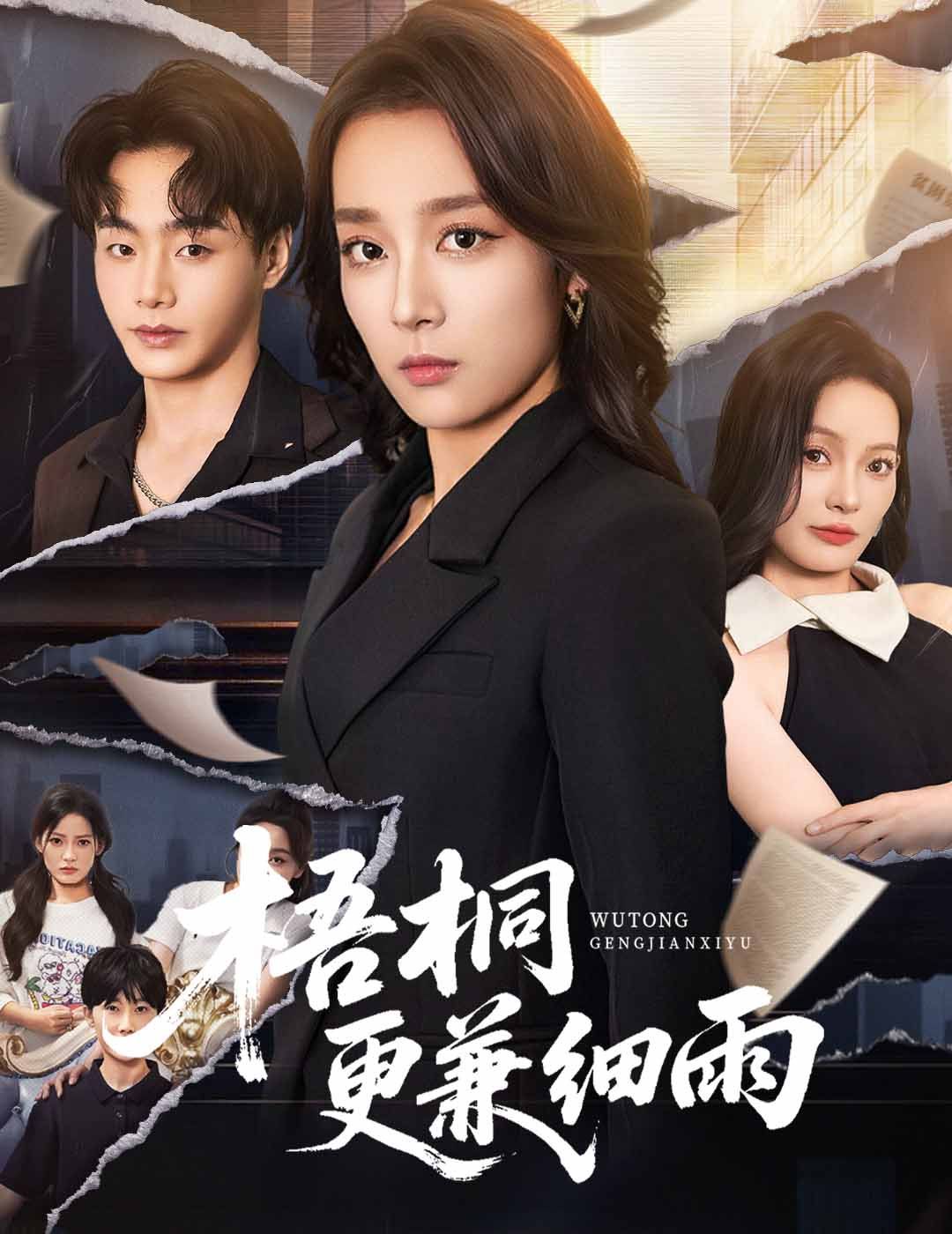 梧桐更兼細雨(全集)