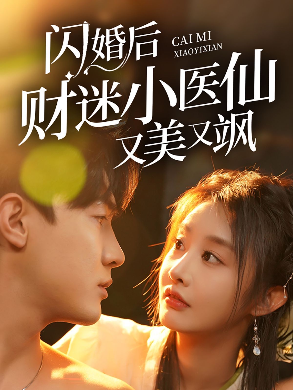 閃婚后財迷小醫仙又美又颯(全集)