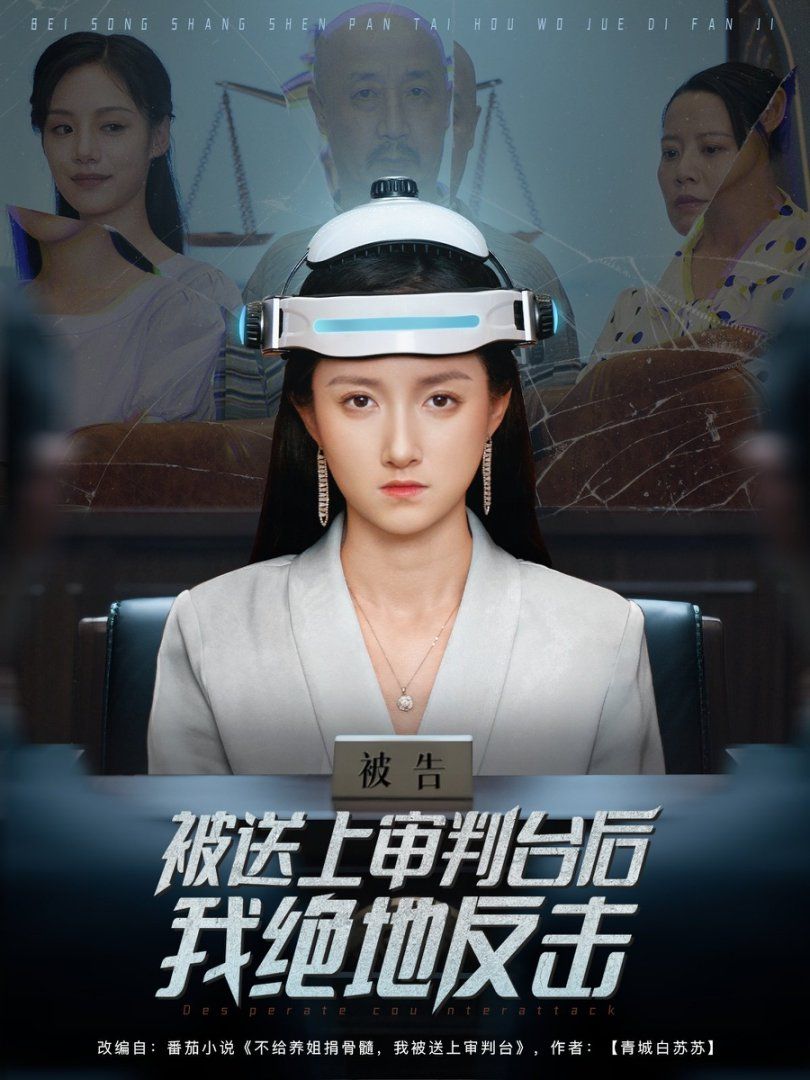 被送上審判臺(tái)后我絕地反擊(全集)