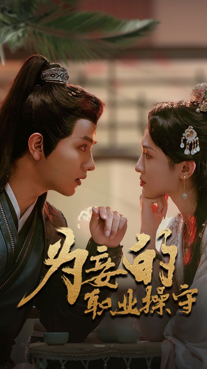 為妾的職業操守(全集)