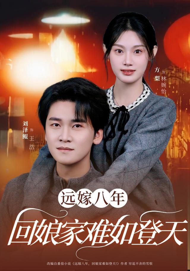遠嫁八年，回娘家難如登天(全集)
