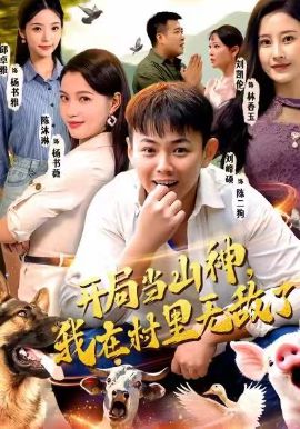 開局當山神，我在村里無敵了(全集)