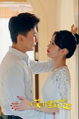 哎呀，皇后娘娘來打工(全集)