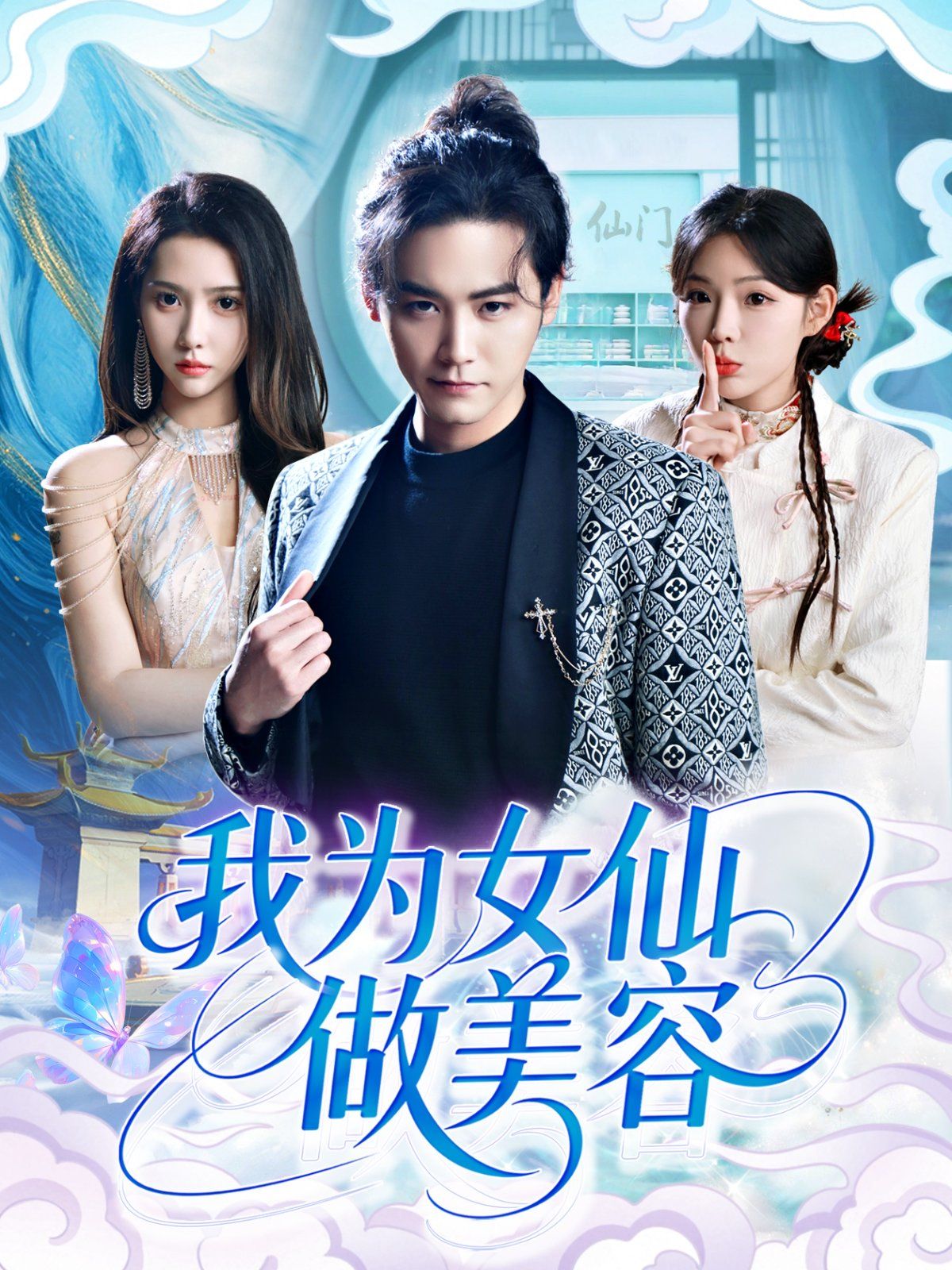 我為女仙做美容(全集)