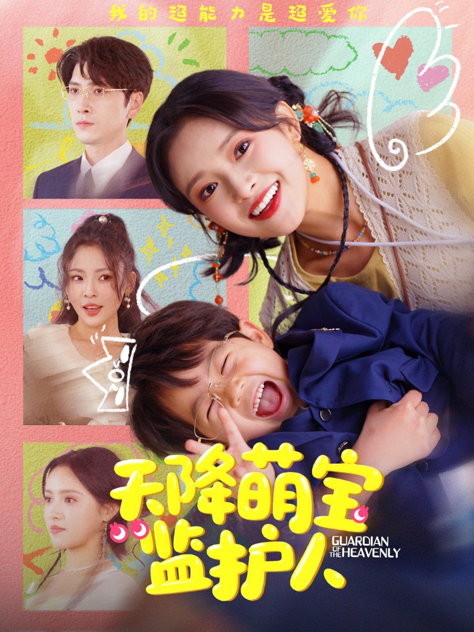 天降萌寶監護人(全集)