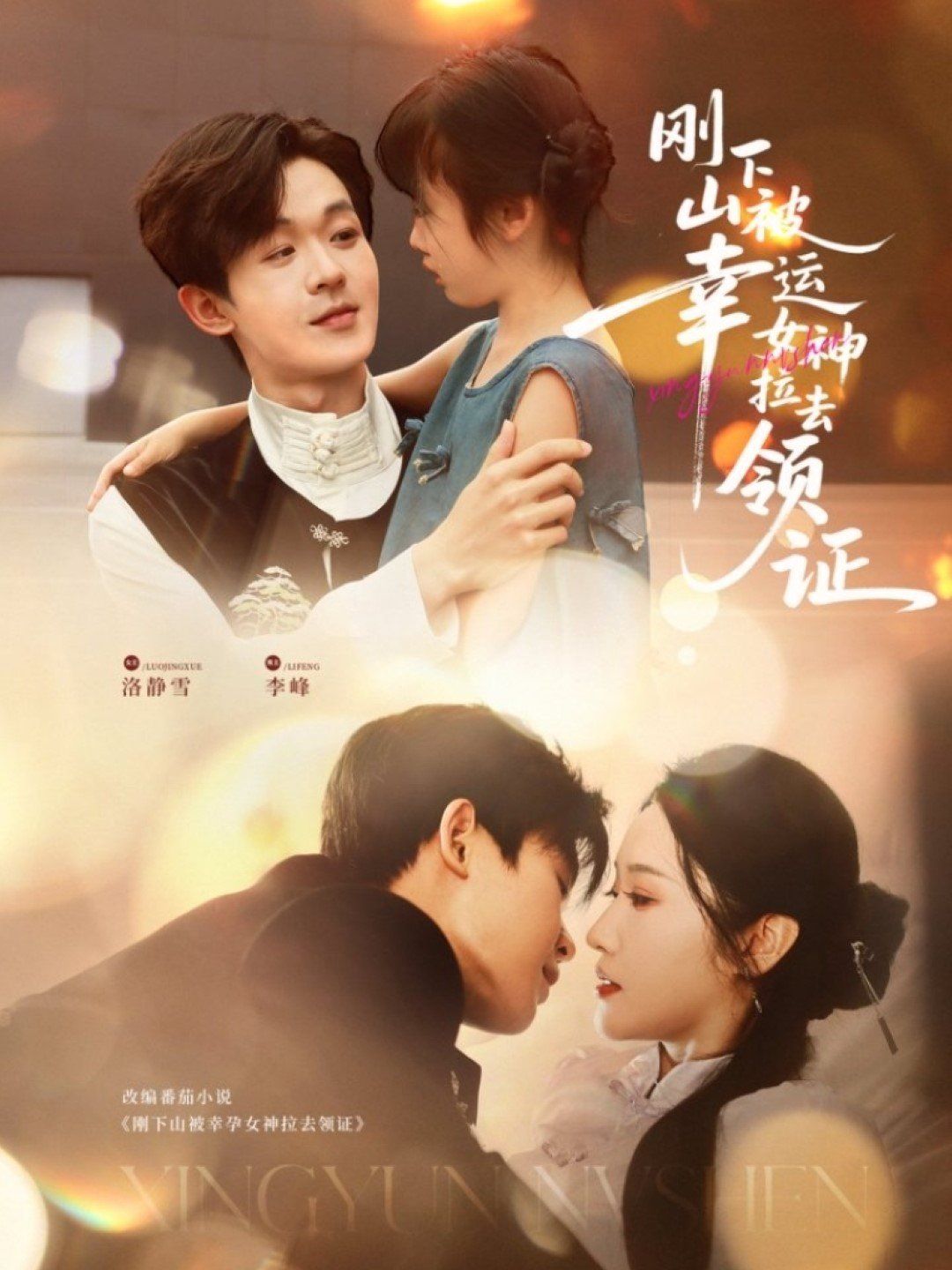 剛下山被幸運女神拉去領證(全集)