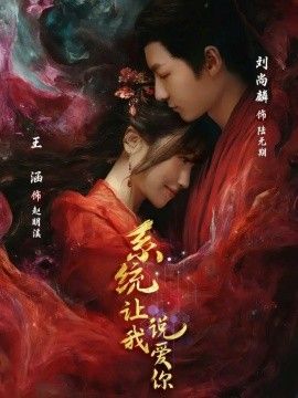 系統讓我說愛你(全集)