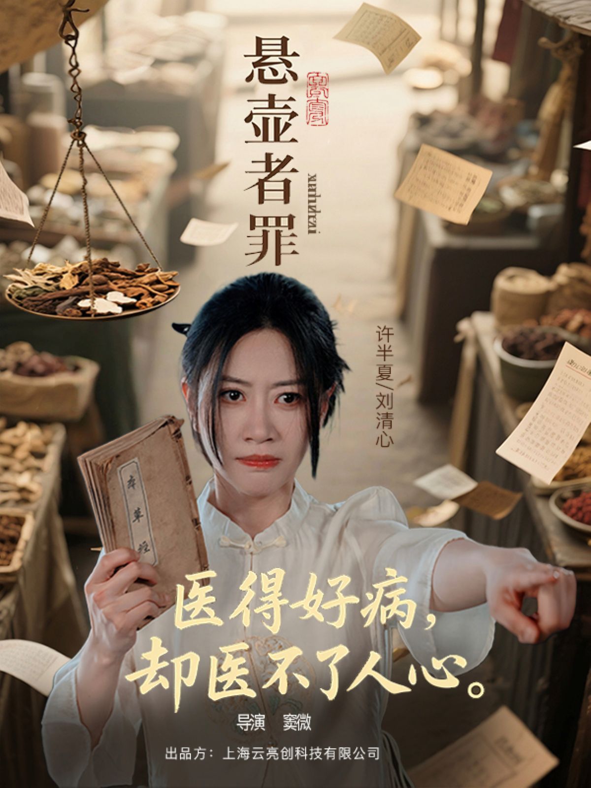 懸壺者罪(全集)