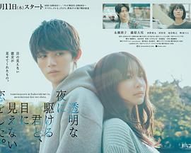 與奔馳于透明之夜的你，談一場(chǎng)看不見(jiàn)的戀愛(ài)。