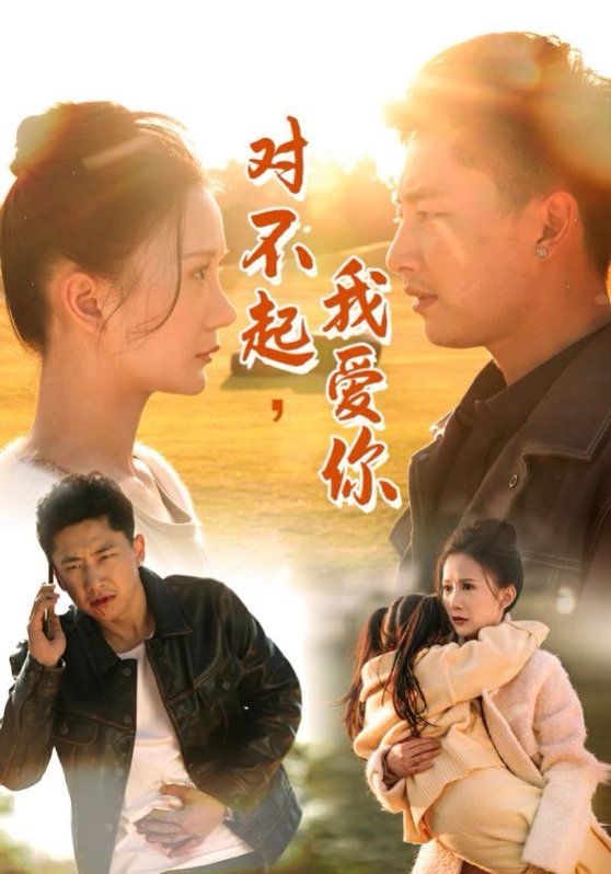 對不起我愛你(全集)