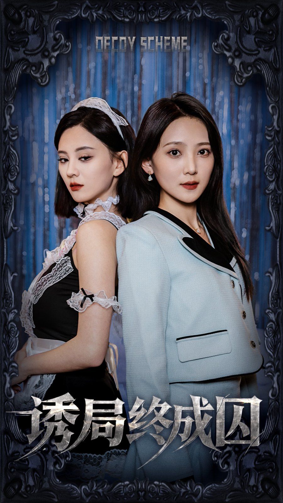 誘局終成囚(全集)