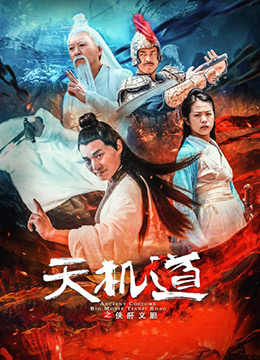 天機(jī)道之俠肝義膽