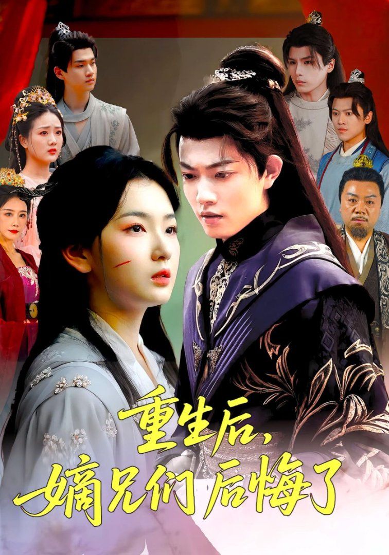 重生后嫡兄們后悔了(全集)