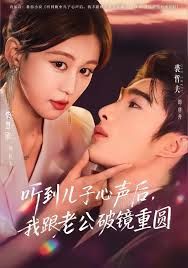 聽到兒子心聲后，我跟老公破鏡重圓(全集)