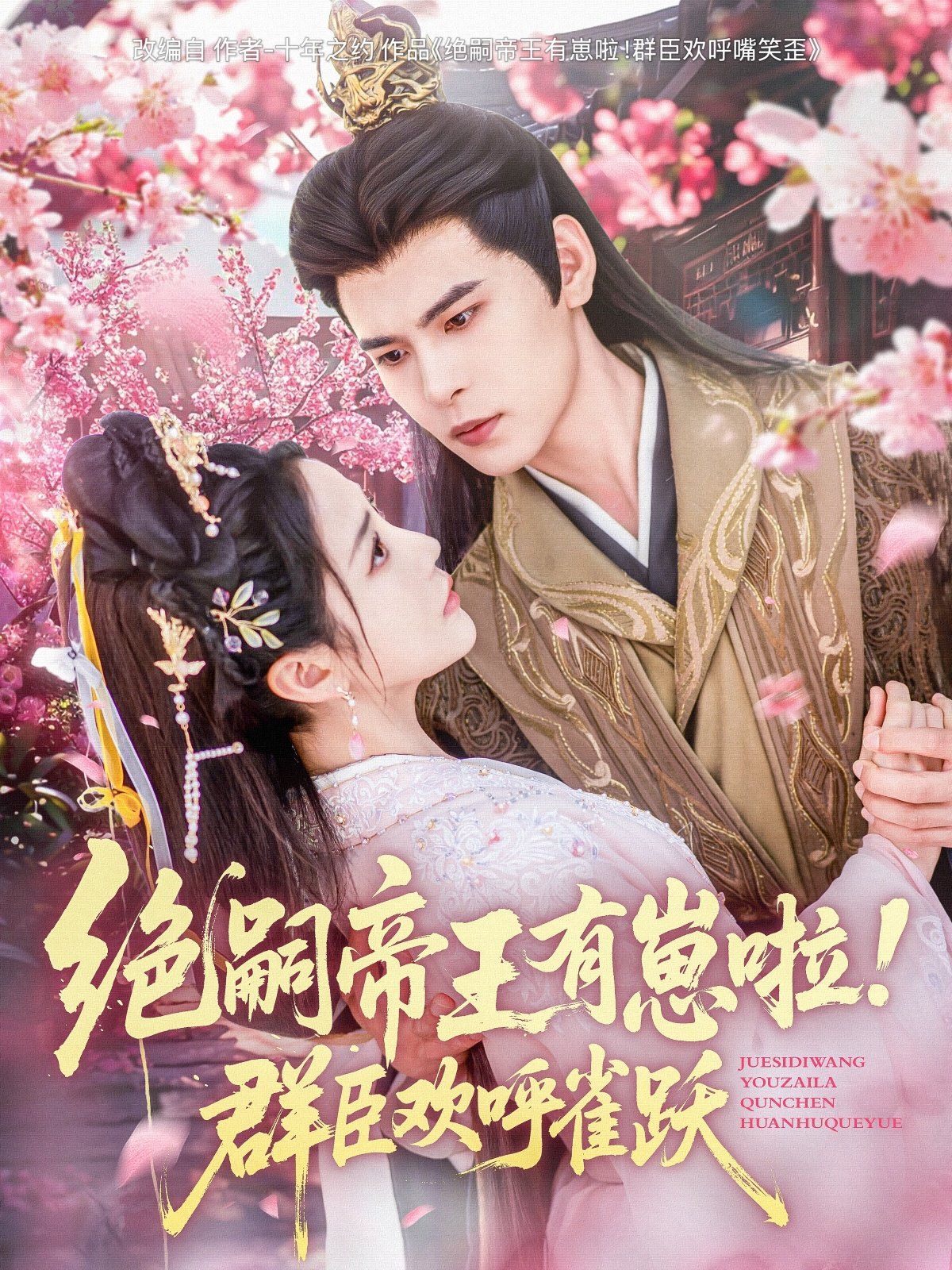 絕嗣帝王有崽啦！群臣歡呼雀躍(全集)