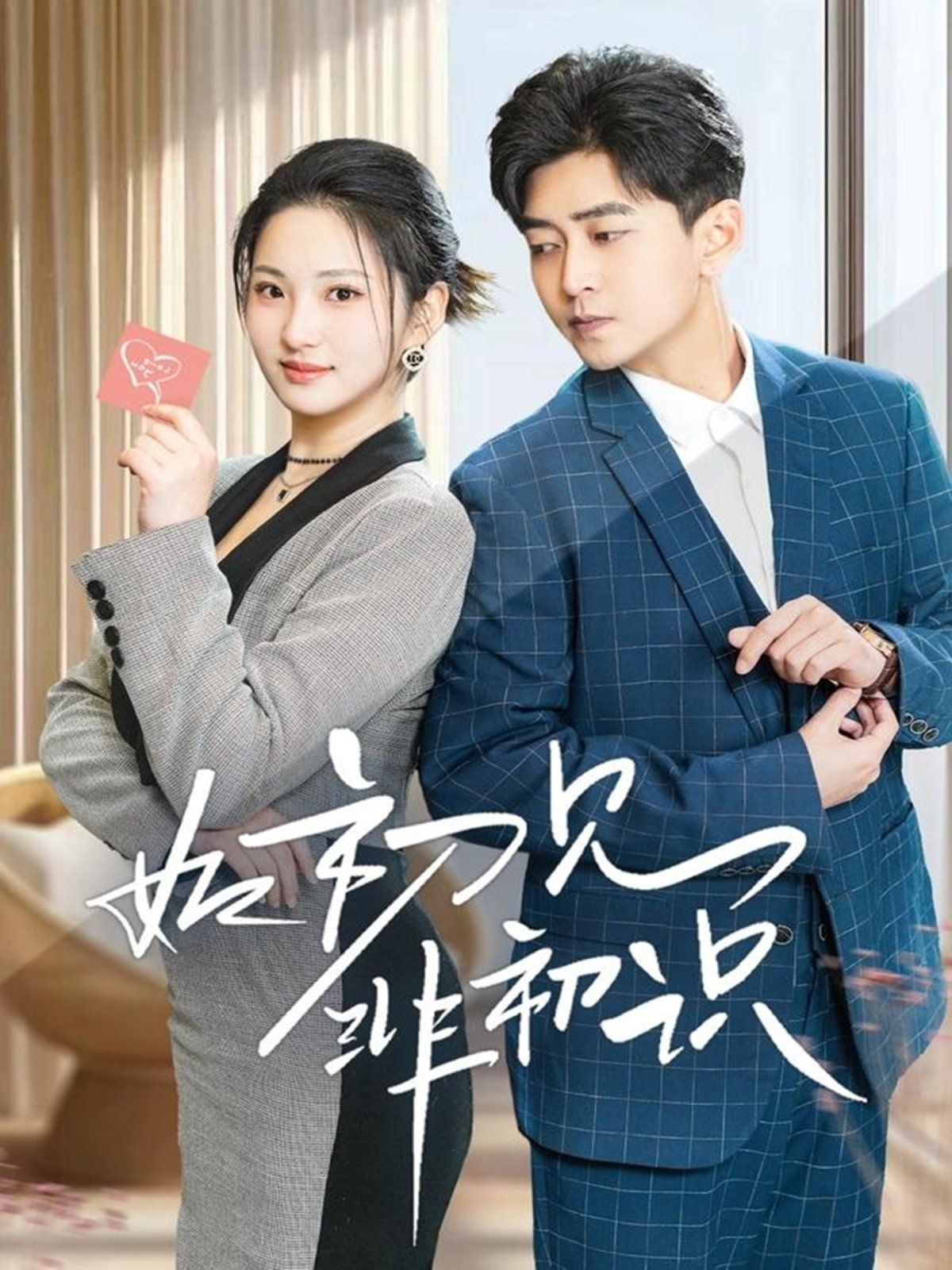 如初見非初識(全集)