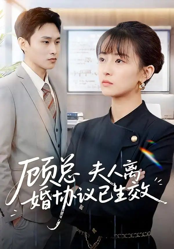 顧總，夫人離婚協議已生效＆她靠物理一戰封神惹她干嘛(全集)