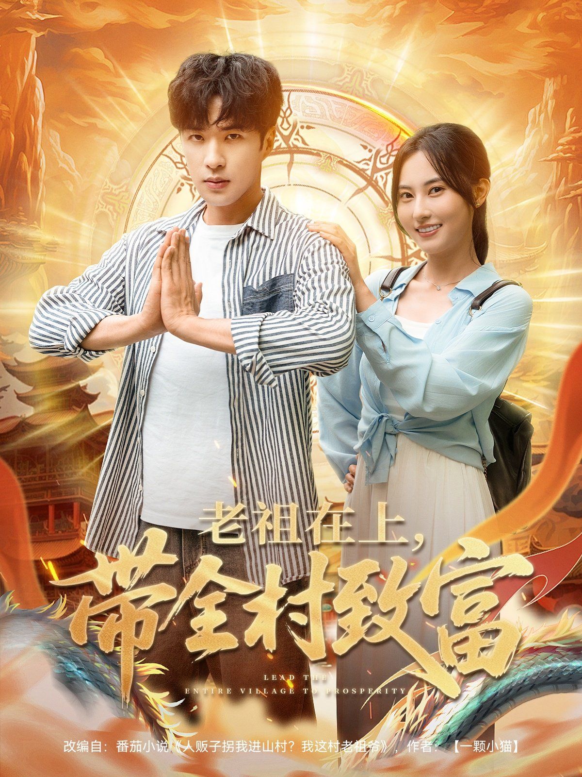 老祖在上帶全村致富(全集)