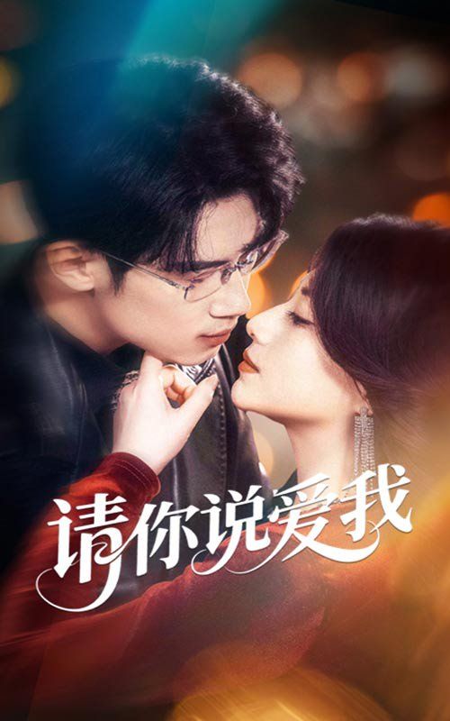 請(qǐng)你說(shuō)愛(ài)我(全集)