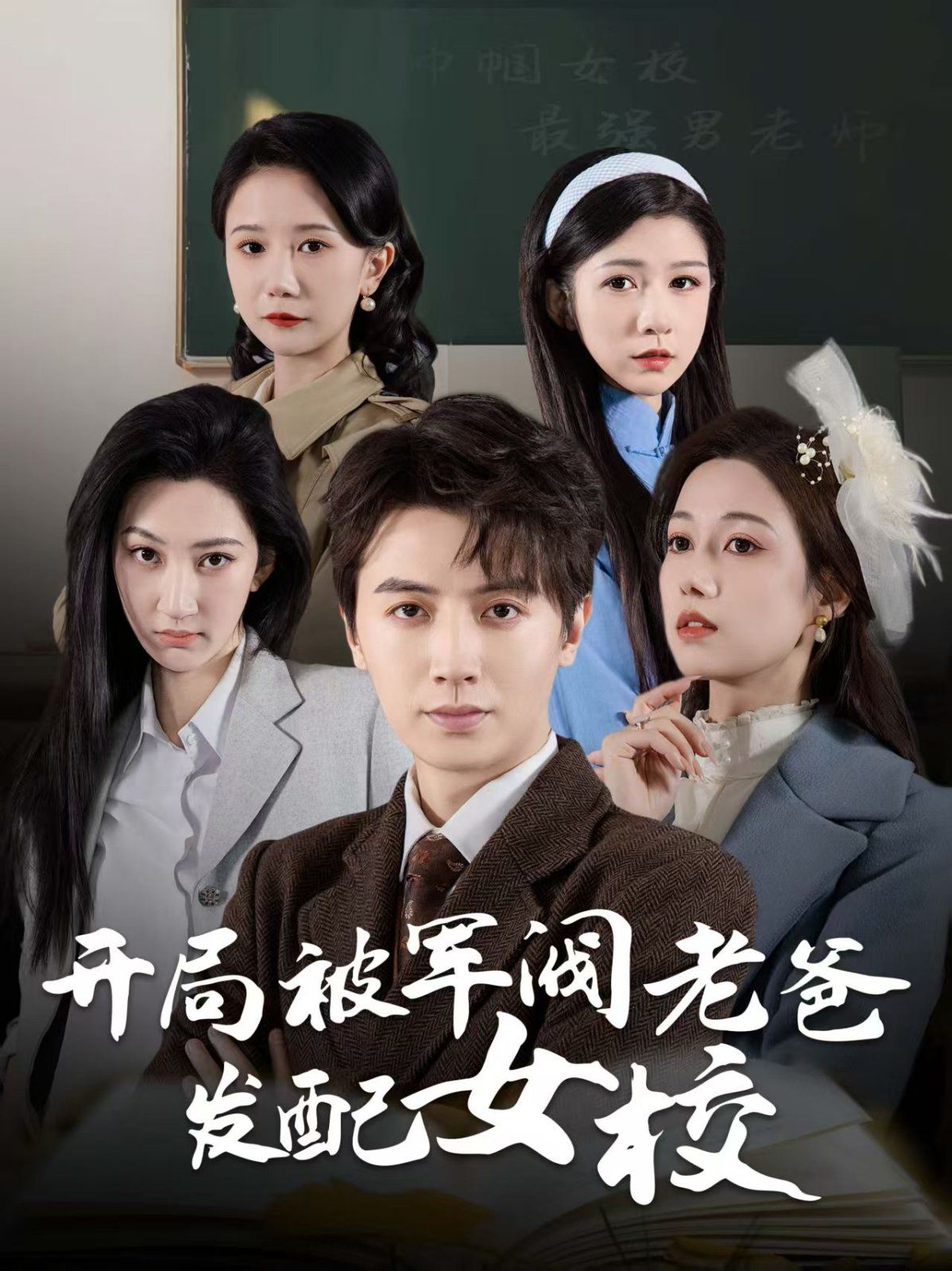 開局被軍閥老爸發配女校（巾幗女校最強男老師）(全集)