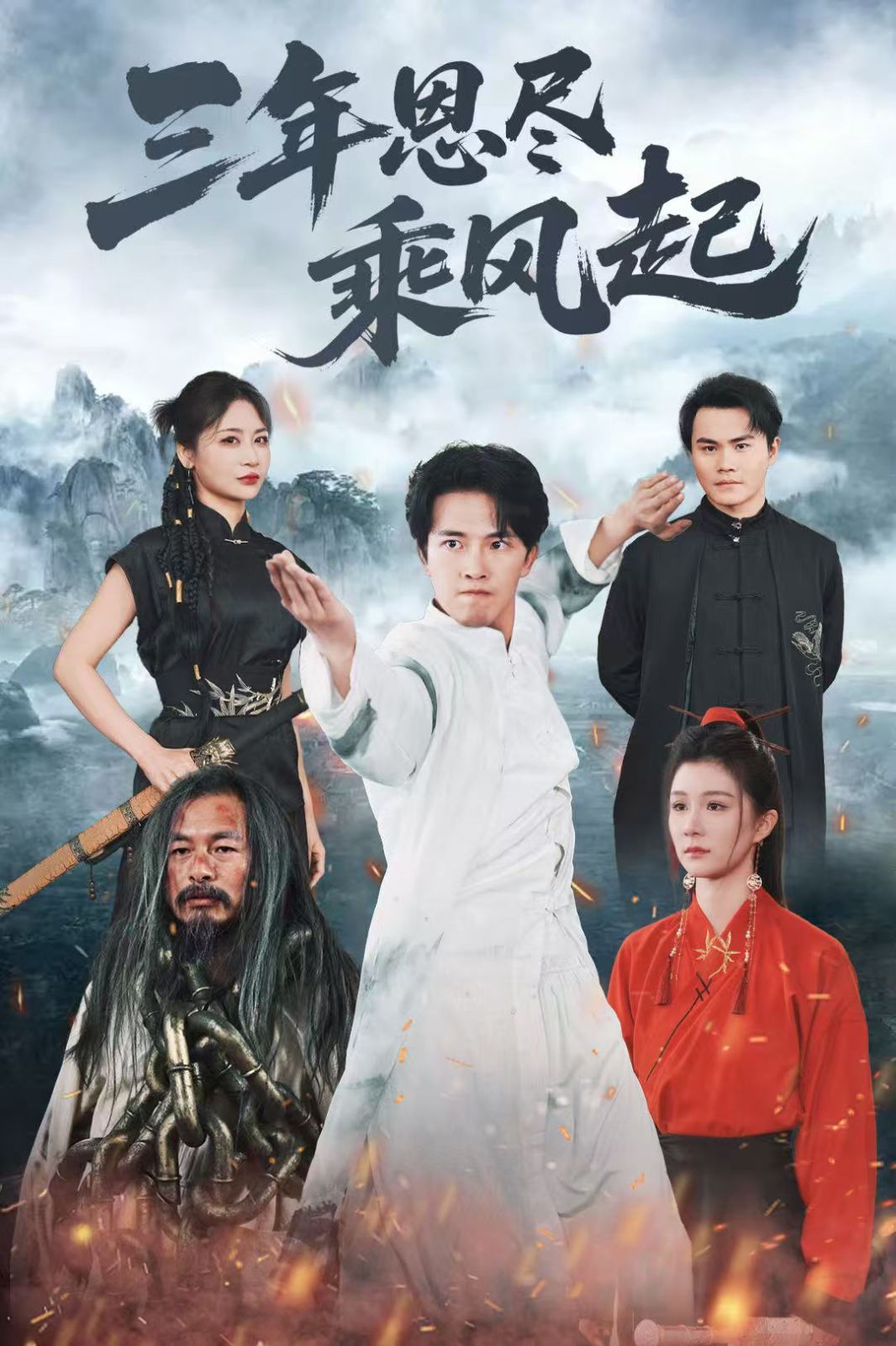 三年恩盡乘風起(全集)