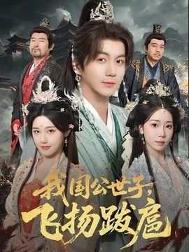 我國公世子，飛揚跋扈(全集)