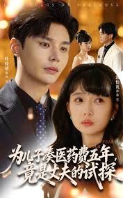 為兒子湊醫藥費五年竟是丈夫的試探(全集)