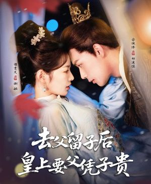 去父留子后，皇上要父憑子貴(全集)