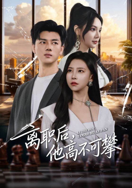 離職后，他高不可攀(全集)