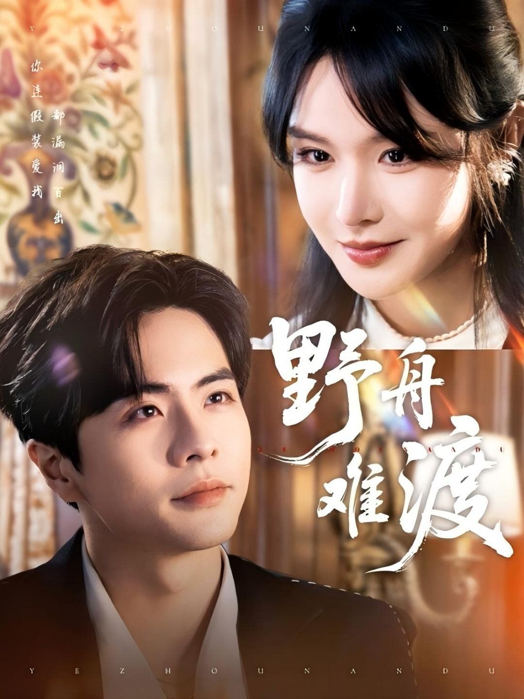 野舟難渡(全集)