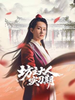 坊主大人實(shí)習(xí)期