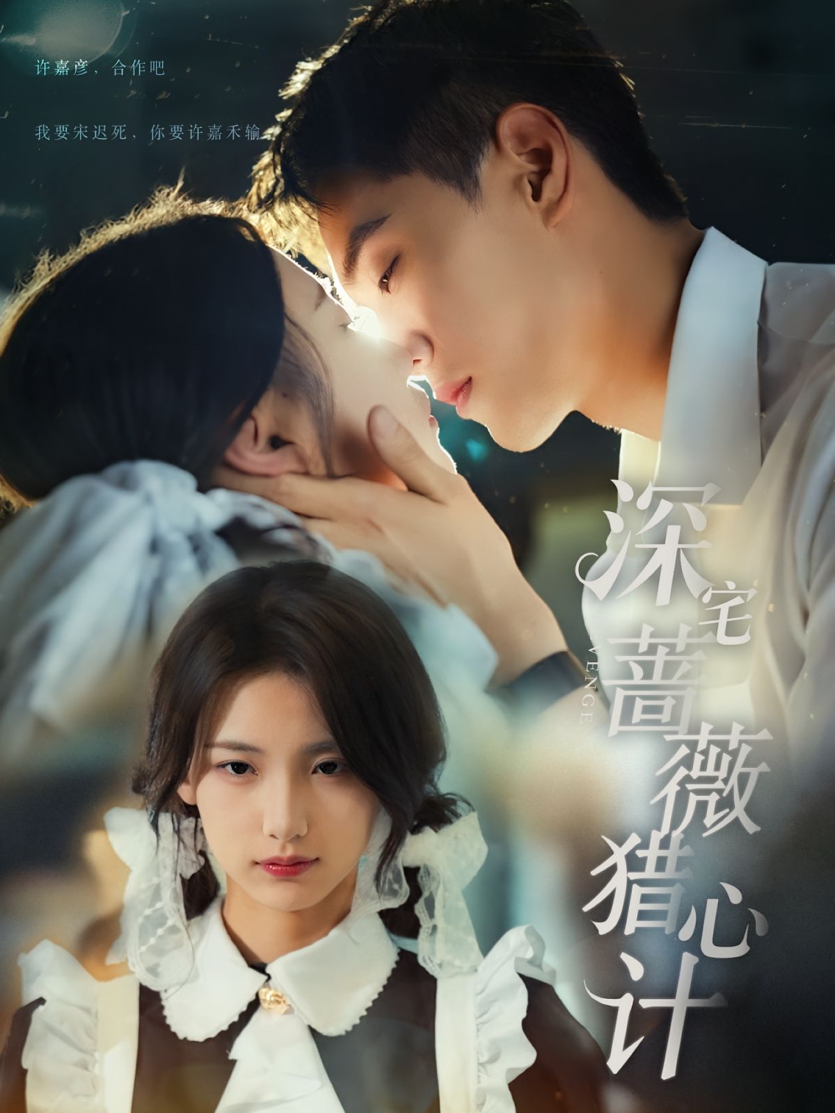 深宅薔薇獵心計(全集)