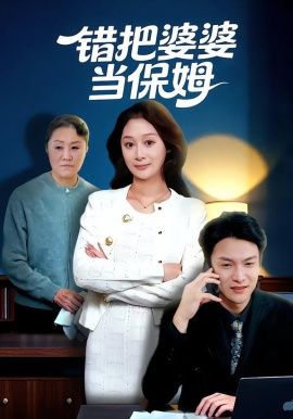 錯把婆婆當保姆(全集)