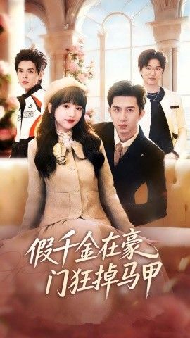 假千金在豪門狂掉馬甲，千金歸來哥哥們輪番護短(全集)