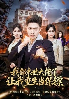 我都末世大佬了，讓我重生當(dāng)保鏢，我一末世強(qiáng)者，讓我重生當(dāng)保鏢(全集)