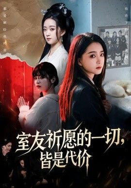 室友祈愿的一切，皆是代價(全集)