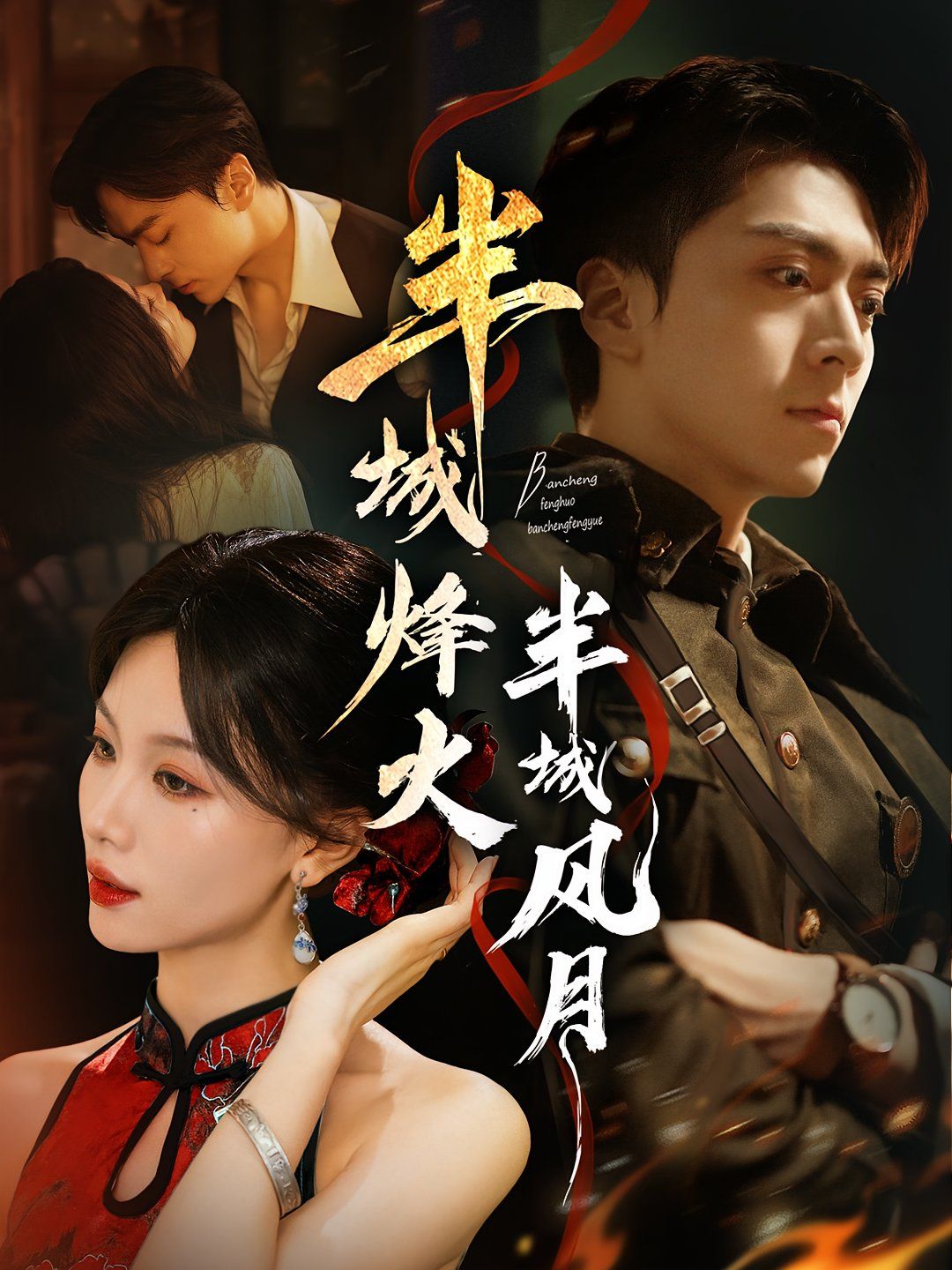 半城烽火半城風(fēng)月(全集)