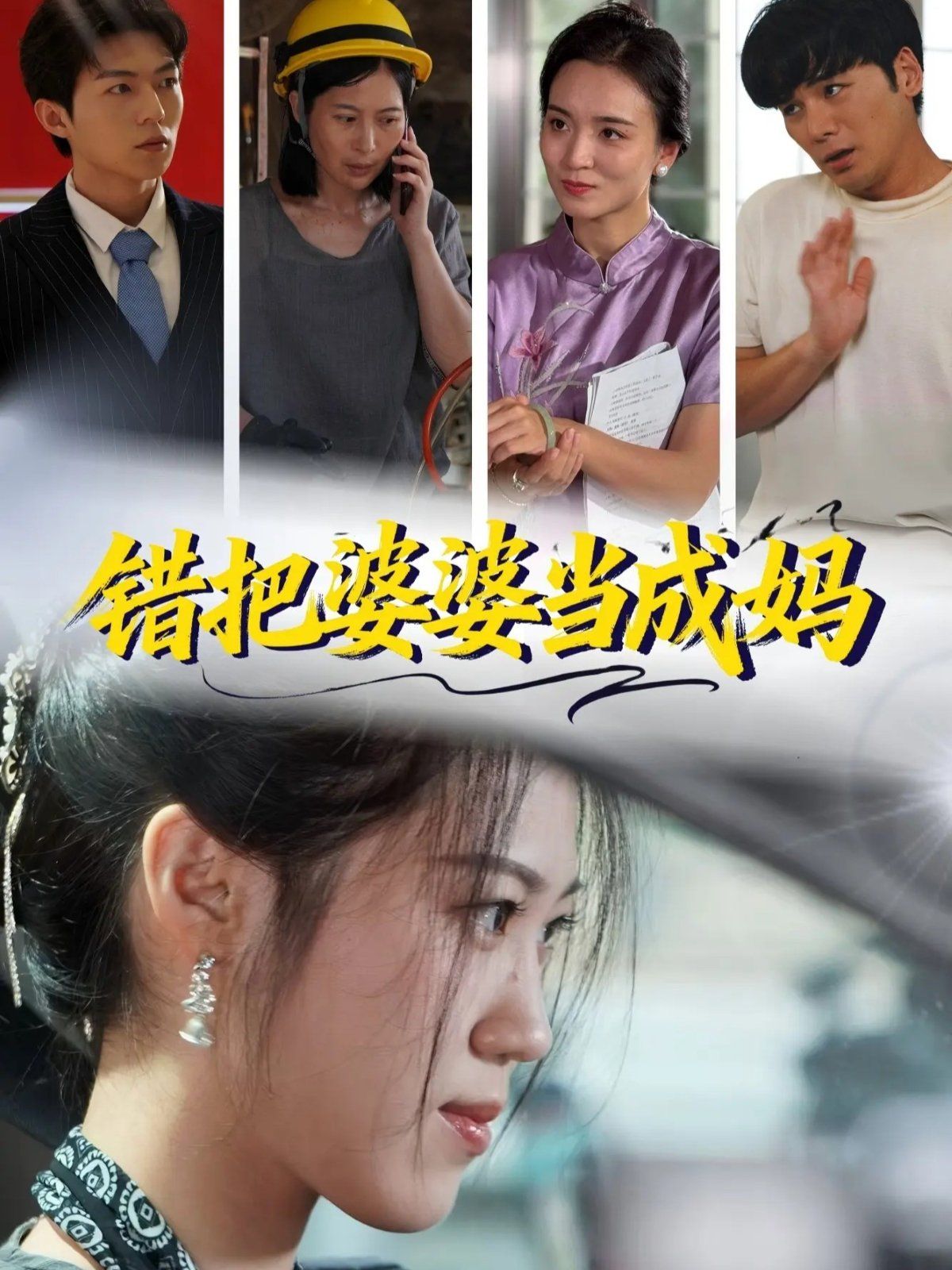 錯把婆婆當成媽(全集)