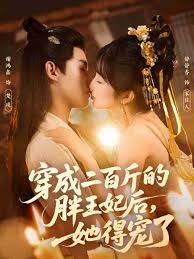 穿成二百斤的胖王妃后，她得寵了(全集)