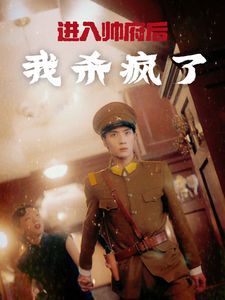 進入帥府后我殺瘋了(全集)