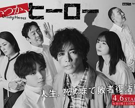 總有一天，英雄