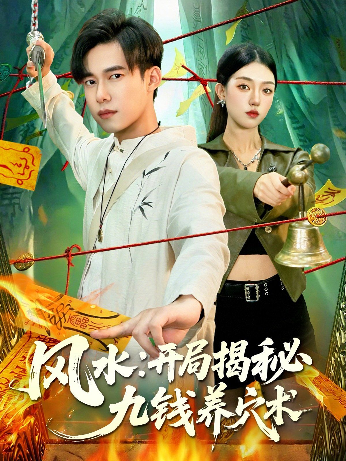 風水開局揭秘九錢養(yǎng)穴術(全集)