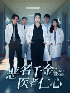 惡名千金醫者仁心(全集)