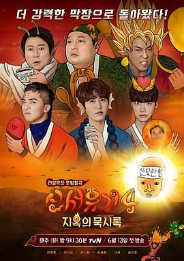 新西游記 第四季(全集)